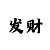 快3技巧
